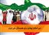 دین اسلام؛ پیوندی برای همبستگی ملی ایران